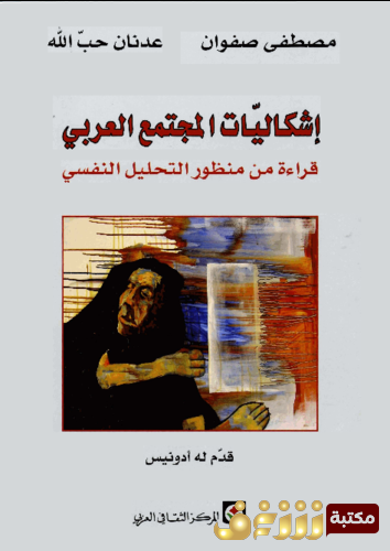 كتاب إشكاليات المجتمع المدني - مصطفى صفوان ، عدنان حب الله للمؤلف مصطفى صفوان