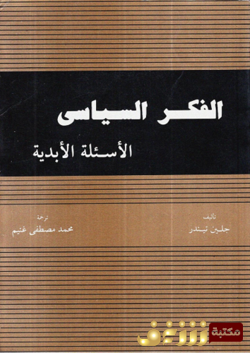 كتاب الفكر السياسي للمؤلف جلين تيندر