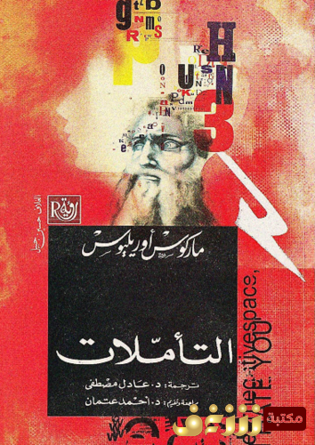 كتاب التأملات للمؤلف ماركوس أوريليوس