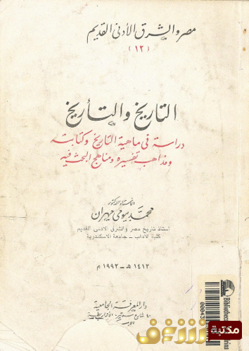 كتاب التاريخ و التأريخ _ دراسة فى ماهية التاريخ و كتابته و مذاهب تفسيره و مناهج البحث فيه للمؤلف محمد مهران