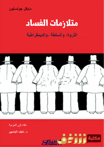 كتاب متلازمات الفساد الثروة والسلطة والديمقراطية للمؤلف مايكل جونستون