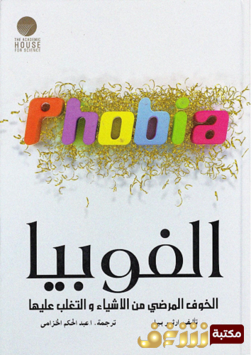 كتاب الفوبيا ؛ الخوف المرضي من الأشياء والتغلب عليه للمؤلف آرثر بيل