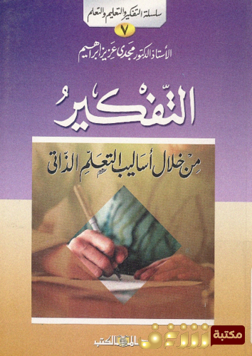 كتاب التفكيـر من خلال أساليب التعلم الذاتي للمؤلف مجدي عزيز إبراهيم