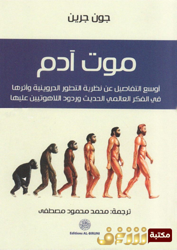 كتاب موت آدم ؛ أوسع التفاصيل عن نظرية التطور الداروينية وأثرها في الفكر العالمي الحديث وردود اللاهوتيين عليها للمؤلف جون جرين