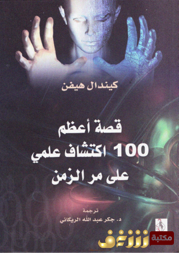 كتاب قصة أعظم 100 اكتشاف علمي للمؤلف كيندال هيفن