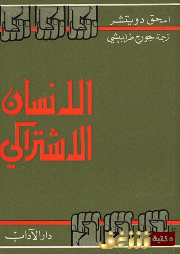 كتاب الإنسان الاشتراكي للمؤلف اسحق دويتشر