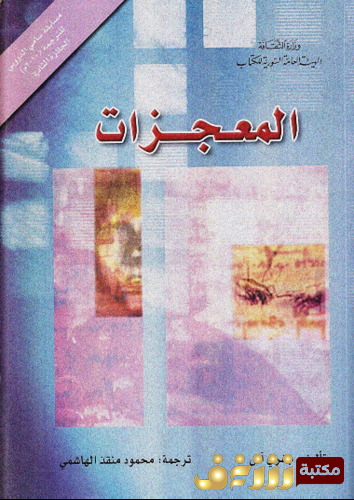 كتاب المعجزات للمؤلف جفري آش