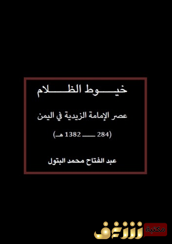 كتاب خيوط الظلام - عصر الإمامة الزيدية في اليمن  للمؤلف عبدالفتاح البتول