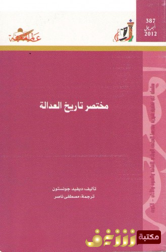 كتاب مختصر تاريخ العدالة للمؤلف ديفيد جونستون