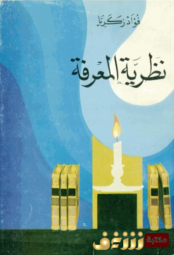 كتاب نظرية المعرفة  للمؤلف فؤاد زكريا