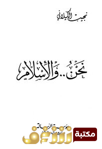 كتاب نحن والإسلام  للمؤلف نجيب الكيلاني