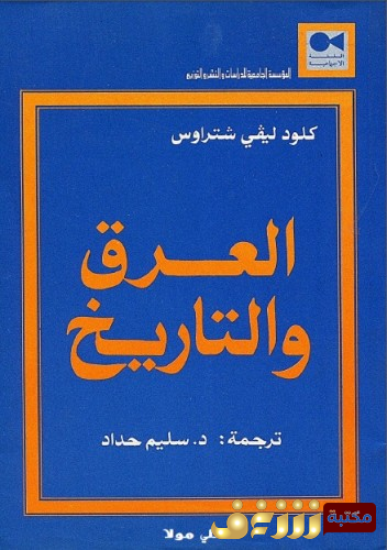 كتاب العرق والتاريخ للمؤلف كلود ليفي شتراوس