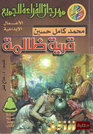 رواية قرية ظالمة  للمؤلف محمد حسين كامل