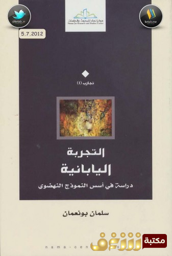 كتاب التجربة اليابانية  للمؤلف سلمان بو نعمان