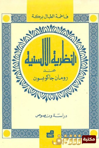 كتاب النظرية الألسنية عن روما جاكبسون للمؤلف فاطمة الطبال بركة