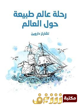 كتاب رحلة عالم طبيعة حول العالم  للمؤلف تشارلز داروين