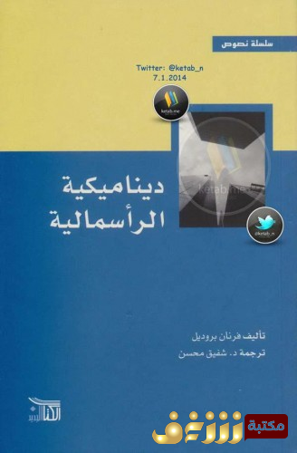 كتاب ديناميكية الرأسمالية للمؤلف فرنان بروديل