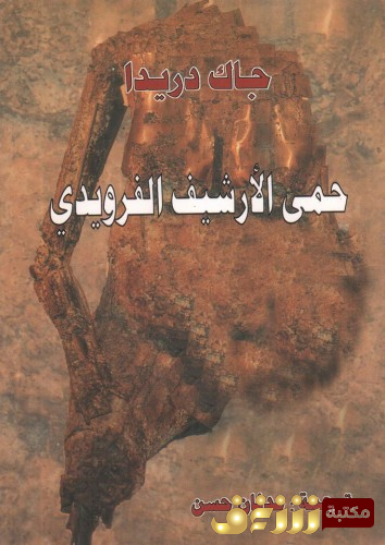 كتاب حمى الأرشيف الفرويدي للمؤلف جاك دريدا