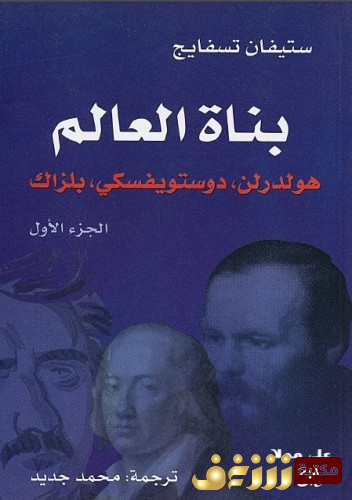 كتاب بناة العالم (هولدرلن ، دوستوفيسكي ، بلزاك، ديكنز ، تولستوي ، ستاندال ، كلايست) للمؤلف ستيفان زفايغ