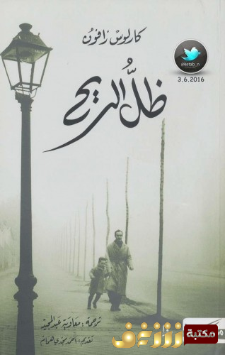 رواية ظل الريح للمؤلف كارلوس زافون
