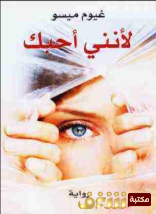 رواية لأني أحبك للمؤلف غيوم ميسو