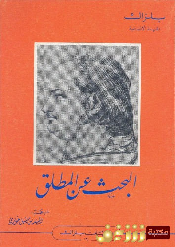 رواية البحث عن المطلق ؛ الملهاة الإنسانية للمؤلف بلزاك