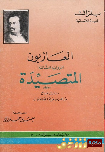 رواية العازبون ، المتصيدة  للمؤلف بلزاك