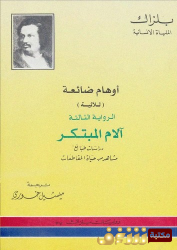 رواية أوهام ضائعة -  الشاعران للمؤلف بلزاك