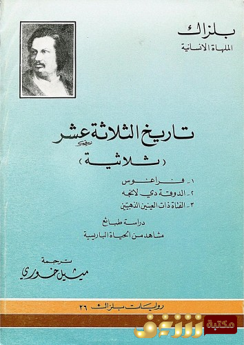 رواية تاريخ الثلاثة عشر للمؤلف بلزاك