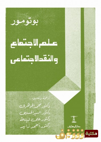 كتاب علم الاجتماع والنقد الاجتماعي للمؤلف بوتومور