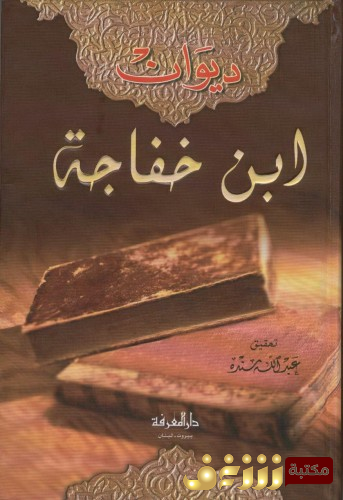 ديوان ديوان ابن خفاجة.. للمؤلف ابن خفاجة