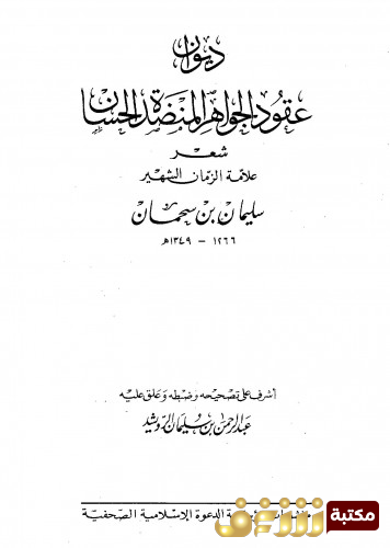 ديوان ديوان عقود الجواهر المنضدة الحسان للمؤلف سليمان بن سحمان