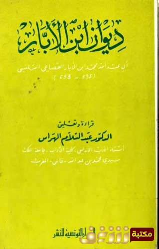 ديوان ديوان ابن الابار  للمؤلف ابن الابار الاندلسي