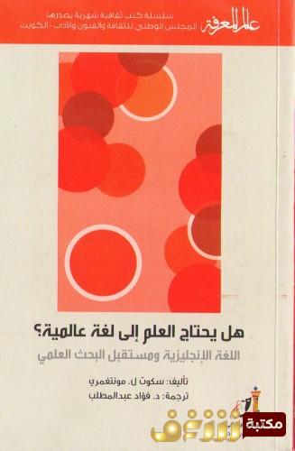 كتاب هل يحتاج العلم إلى لغة عالمية للمؤلف سكوت ل مونتغمري