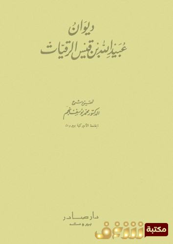 ديوان ديوان ابن الرقيات للمؤلف ابن الرقيات