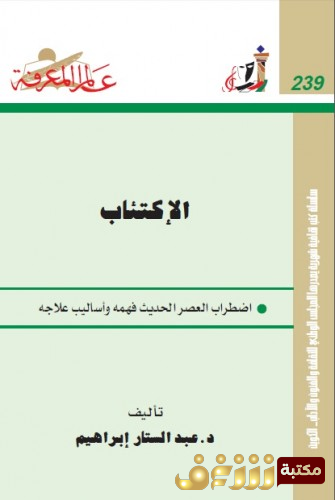 كتاب الاكتئاب - اضطراب العصر الحديث؛ فهمه وأساليب علاجه للمؤلف عبدالستار إبراهيم 