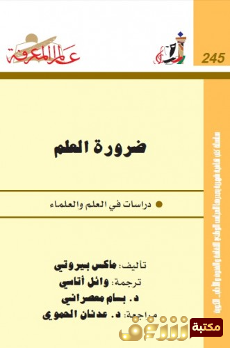 كتاب ضرورة العلم - دراسات في العلم والعلماء للمؤلف ماكس بيروتي