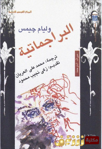 كتاب البراجماتية للمؤلف وليم جيمس