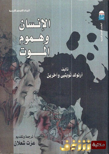 كتاب الإنسان وهموم الموت للمؤلف أرنولد توينبي
