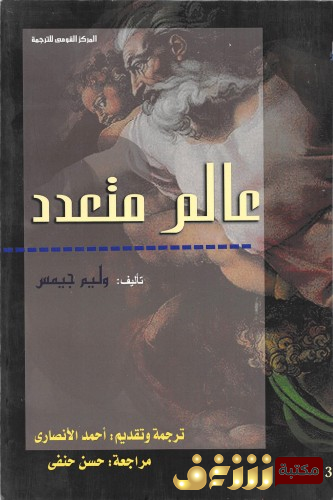 كتاب عالم متعدد للمؤلف وليم جيمس