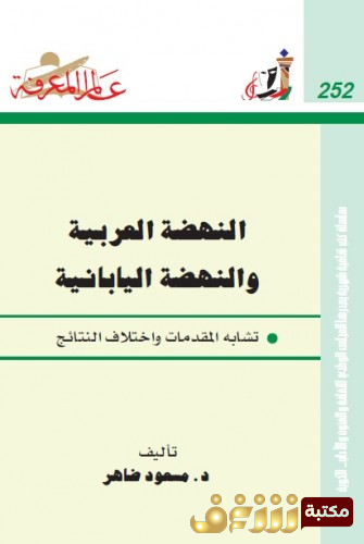 كتاب النهضة العربية والنهضةاليابانية تشابه المقدمات واختلاف النتائج للمؤلف مسعود ضاهر