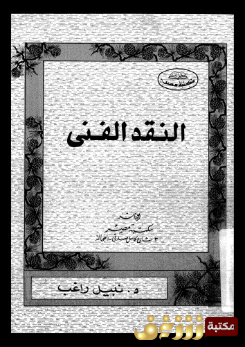 كتاب النقد الفني للمؤلف نبيل راغب