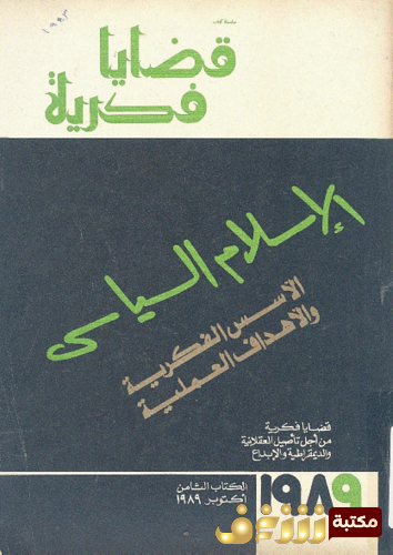 كتاب الإسلام السياسى ؛ الأسس الفكرية و الأهداف العملية للمؤلف محمود أمين العالم