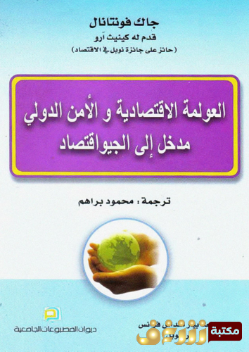 كتاب العولمة الاقتصادية والأمن الدولي للمؤلف جاك فونتانال