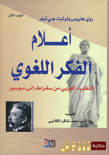 كتاب أعلام الفكر اللغوي للمؤلف روي هاريس