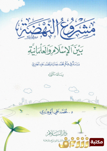 كتاب مشروع النهضة بين الإسلام و العلمانية دراسة فى فكر محمد عمارة و محمد عابد الجابري للمؤلف محمد علي أبو هندي