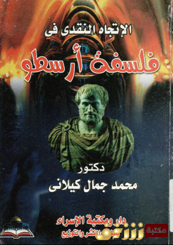 كتاب الإتجاة النقدى فى فلسفة أرسطو للمؤلف محمد جمال كيلاني
