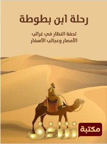 كتاب رحلة ابن بطوطة تحفة النظار في غرائب الأمصار وعجائب الأسفار للمؤلف ابن بطوطة