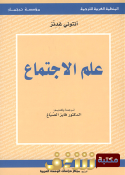 كتاب علم الاجتماع للمؤلف أنتوني جيدنز