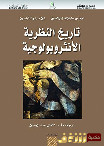 كتاب تاريخ النظرية الانثربولوجية للمؤلف توماس هايلاند